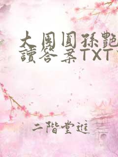 大团圆孙艳梅阅读答案TXT下载