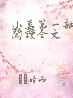 小喜第一部免费阅读全文