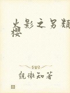 火影之另类春野樱