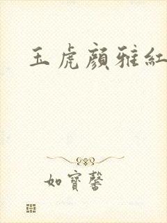 玉虎颜雅红小说