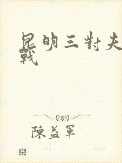 昆明三对夫妻混战