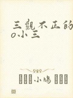 三观不正的文po小三