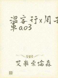 温客行x周子舒车ao3