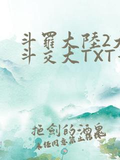 斗罗大陆2大乱斗交大TXT漫画