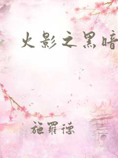 火影之黑暗阴影