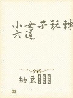 小女子玩转三界六道