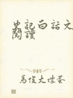 史记白话文在线阅读