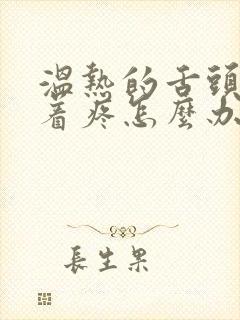 温热的舌头搅拌着疼怎么办