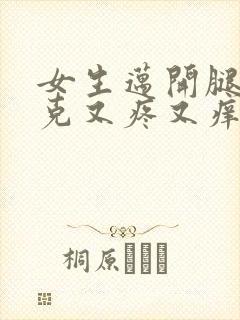 女生迈开腿打扑克又疼又痒