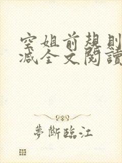 空姐前规则未删减全文阅读