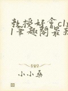 教授好会c1v1笔趣阁最新章节列表