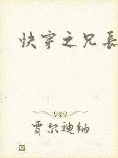 快穿之兄长攻略