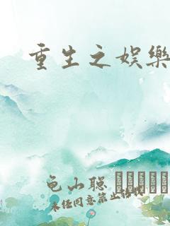 重生之娱乐强国