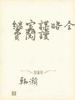 继室谋略全文免费阅读