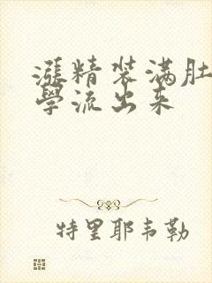 涨精装满肚子上学流出来