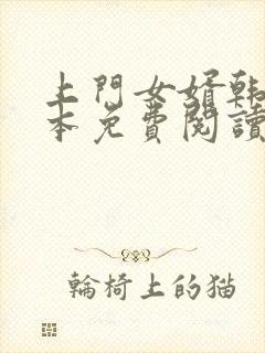 上门女婿韩东全本免费阅读