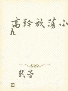 高干放荡小秘书h