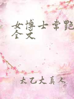 女博士常艳日记全文