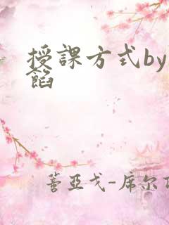 授课方式by肉馅