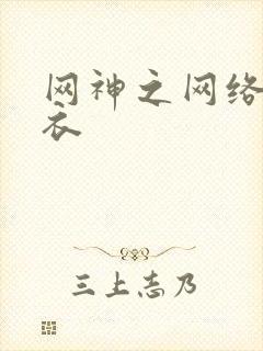 网神之网络隐形衣