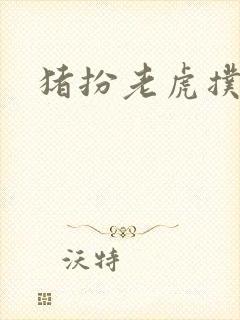 猪扮老虎扑竹马