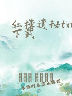 红楼遗秘txt下载