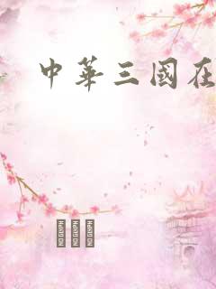 中华三国在线