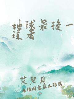 地球最后一个修道者