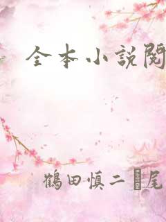 全本小说阅读网