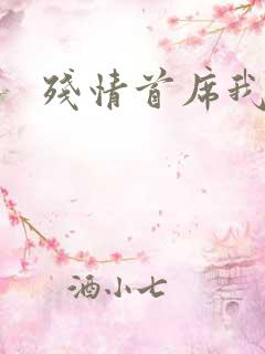 残情首席我不要