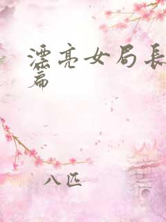 漂亮女局长最新篇