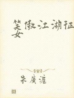 笑傲江湖征战纵女