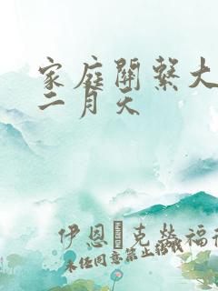 家庭关系大乱炖二月天