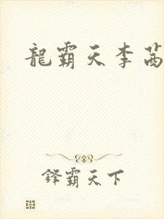 龙霸天李茜茜