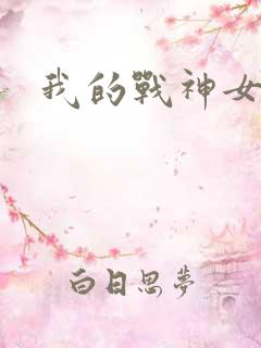 我的战神女奴
