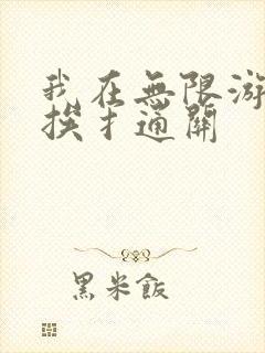 我在无限游戏里挨扌通关