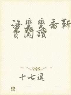 洛弯弯乔靳初免费阅读