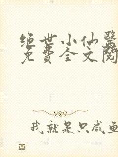 绝世小仙医张冬免费全文阅读无弹窗