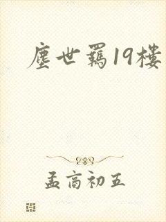尘世羁19楼