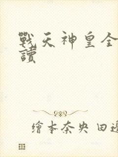 战天神皇全文阅读