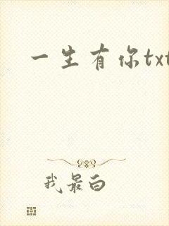 一生有你txt