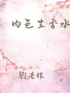 肉色生香水蜜桃