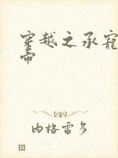 穿越之承宠小皇帝