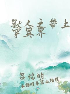 兽人之带上空间穿异界