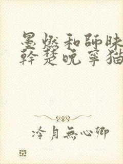 墨燃和师昧同时干楚晚宁猫弄