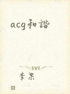 acg和谐