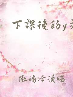 下课后的y交