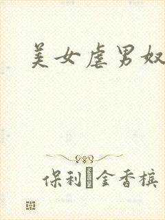 美女虐男奴