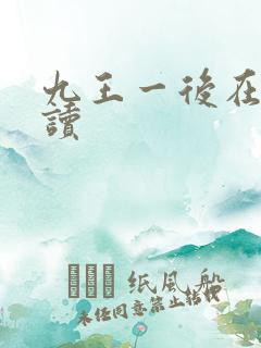 九王一后在线阅读