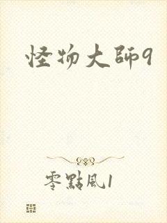 怪物大师9